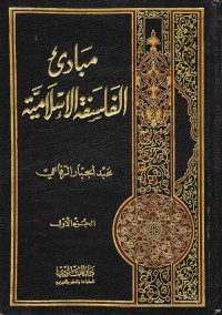 مبادئ الفلسفة الإسلامية (الجزء الأول)